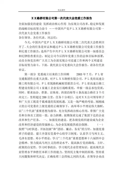 XX路桥有限公司第一次代表大会党委工作报告