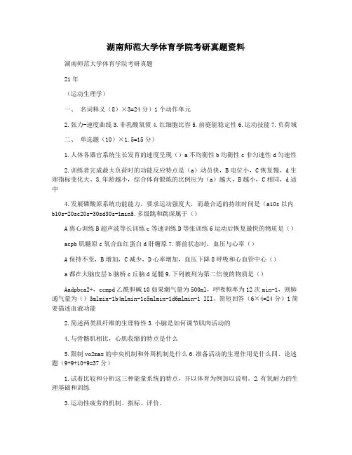 湖南师范大学体育学院考研真题资料