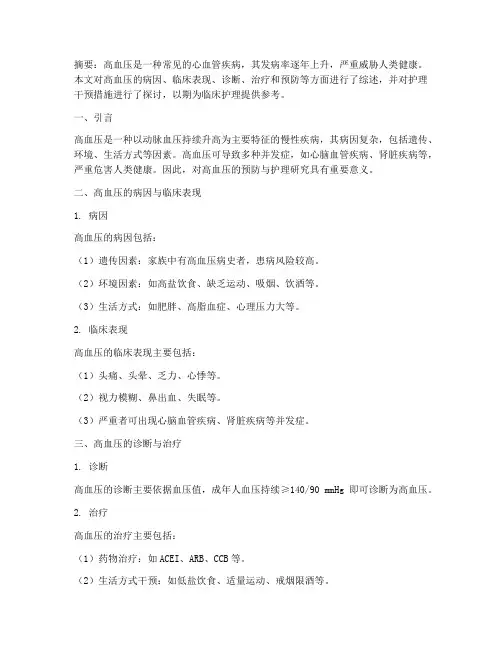 高血压论文总结范文