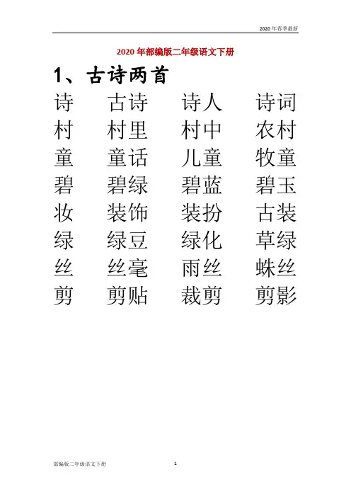部编版二年级下册语文生字表二组词卷(完美版打印版)
