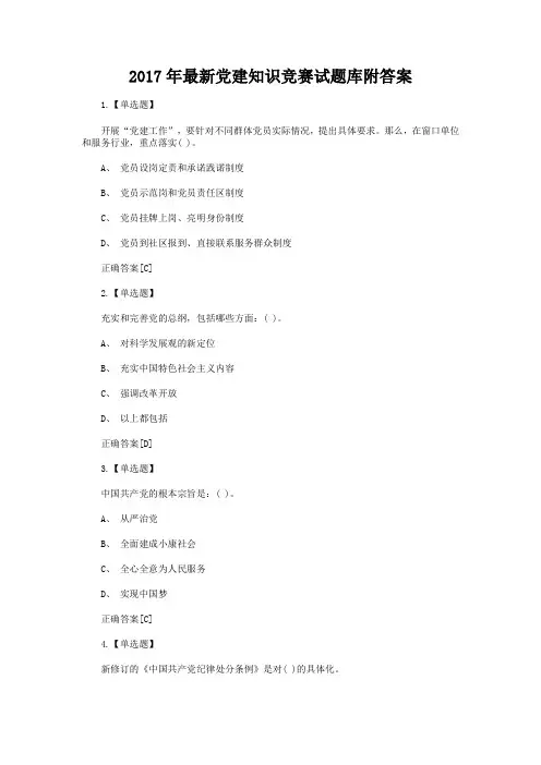2017年最新党建知识竞赛试题库附答案