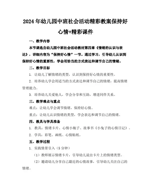 2024年幼儿园中班社会活动精彩教案保持好心情+精彩课件