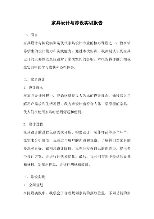 家具设计与陈设实训报告