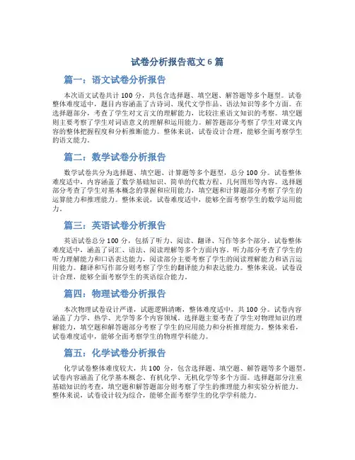 试卷分析报告范文6篇