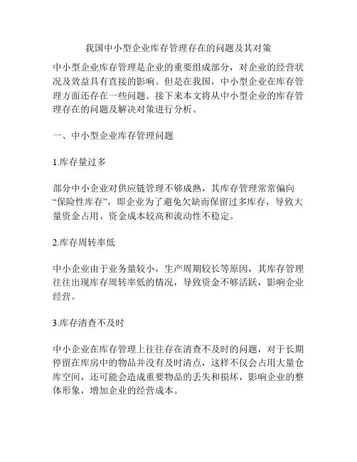 我国中小型企业库存管理存在的问题及其对策