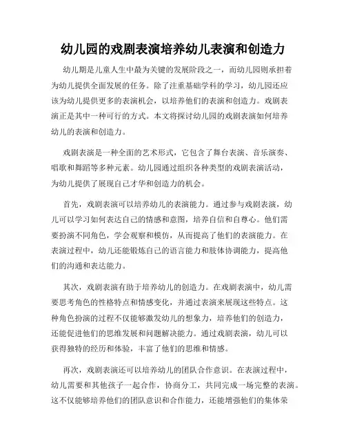幼儿园的戏剧表演培养幼儿表演和创造力