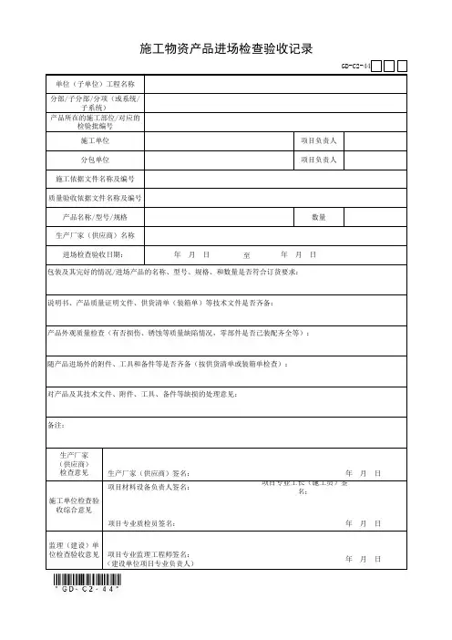 4.4、施工物资产品进场检查验收记录(建筑设备工程用)