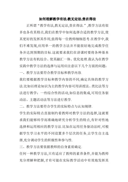 如何理解教学有法,教无定法,贵在得法