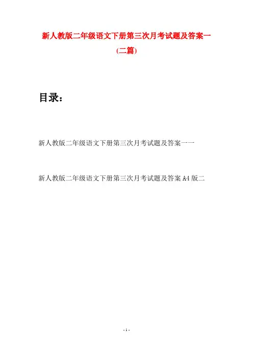 新人教版二年级语文下册第三次月考试题及答案一(二篇)