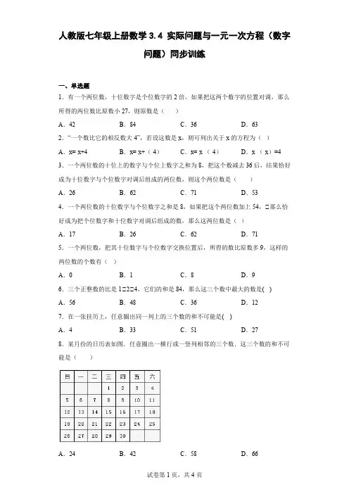 人教版七年级上册数学实际问题与一元一次方程(数字问题)同步训练带答案