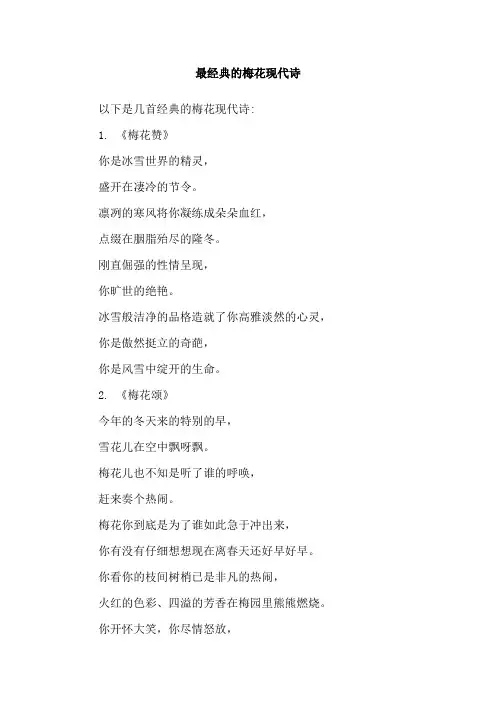 最经典的梅花现代诗