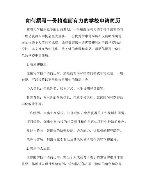 如何撰写一份精准而有力的学校申请简历