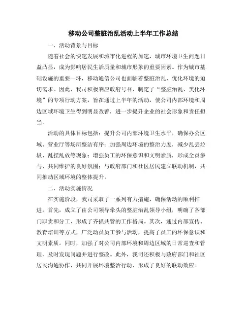 移动公司整脏治乱活动上半年工作总结