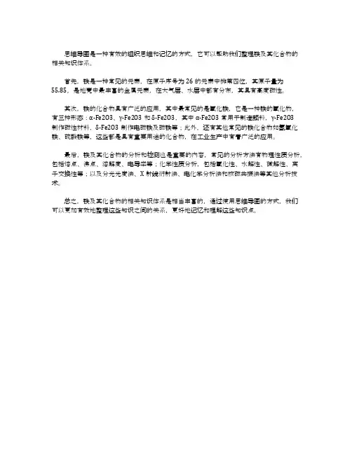 思维导图整理铁及其化合物相关知识体系