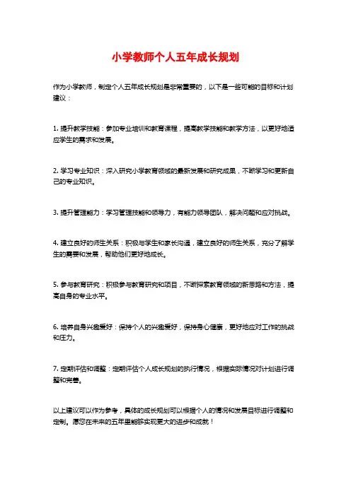 小学教师个人五年成长规划