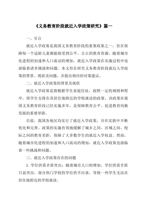 《义务教育阶段就近入学政策研究》