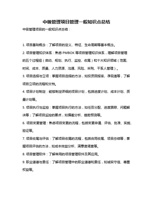 中级管理项目管理一般知识点总结