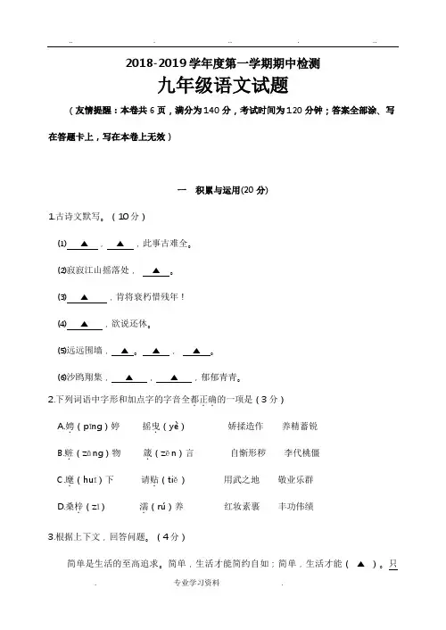 徐州市2018_2019学年第一学期九年级期中语文试题