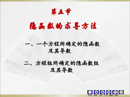 同济大学第七版高等数学上册第九章—隐函数求导