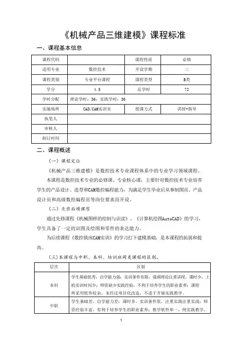 《机械产品三维建模》课程标准