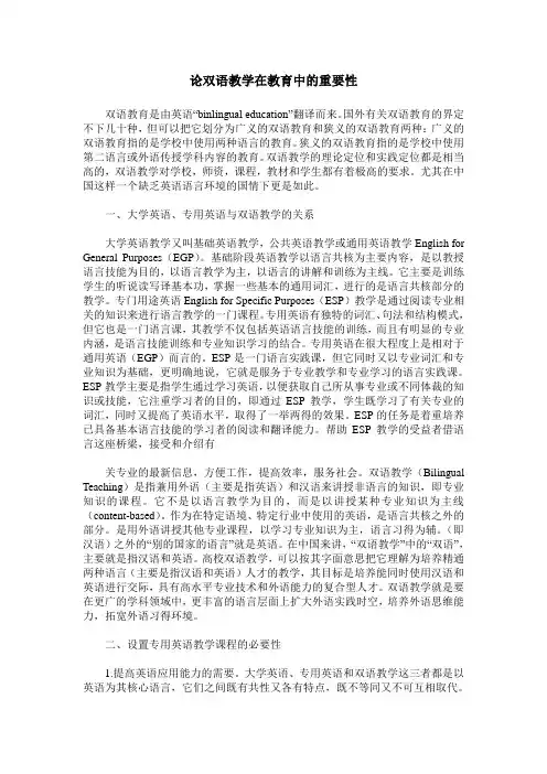 论双语教学在教育中的重要性