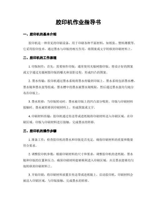 胶印机作业指导书