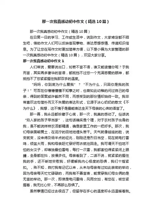 那一次我真感动初中作文（精选10篇）