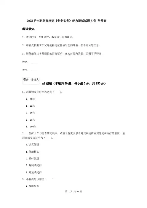 2022护士职业资格证《专业实务》能力测试试题A卷 附答案