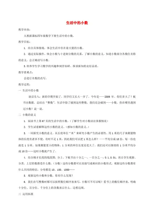 四年级数学下册 生活中的小数5教案 人教新课标版