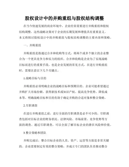股权设计中的并购重组与股权结构调整