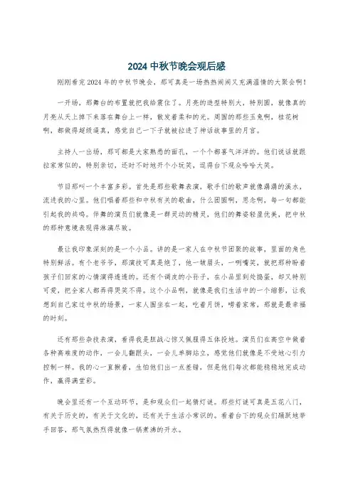 2024中秋节晚会观后感