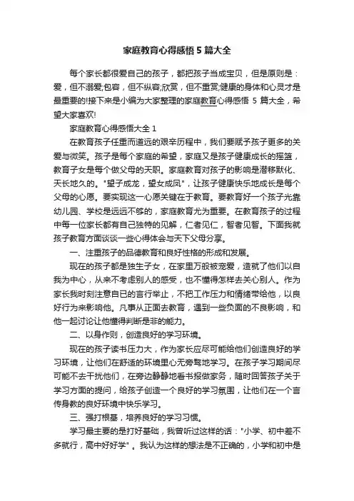 家庭教育心得感悟5篇大全
