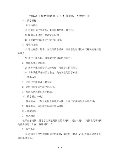 六年级下册数学教案-4.3.1 比例尺   人教版 (4)