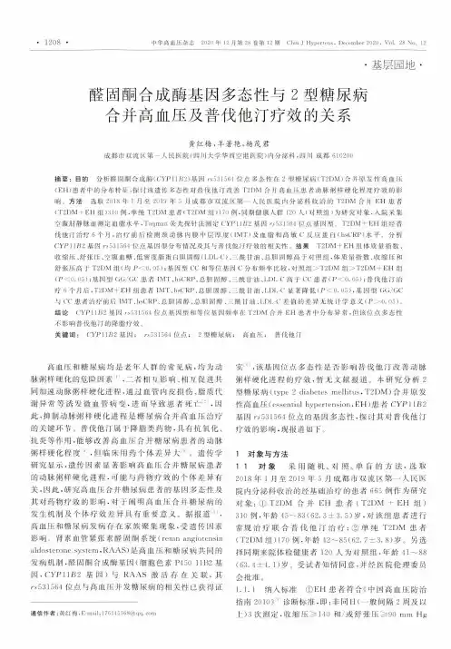 醛固酮合成酶基因多态性与2型糖尿病合并高血压及普伐他汀疗效的关系