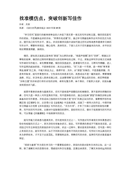 找准模仿点，突破创新写佳作