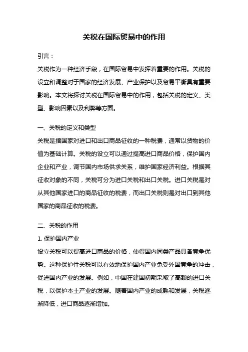 关税在国际贸易中的作用