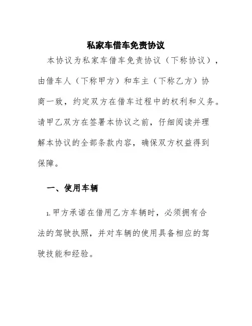 私家车借车免责协议