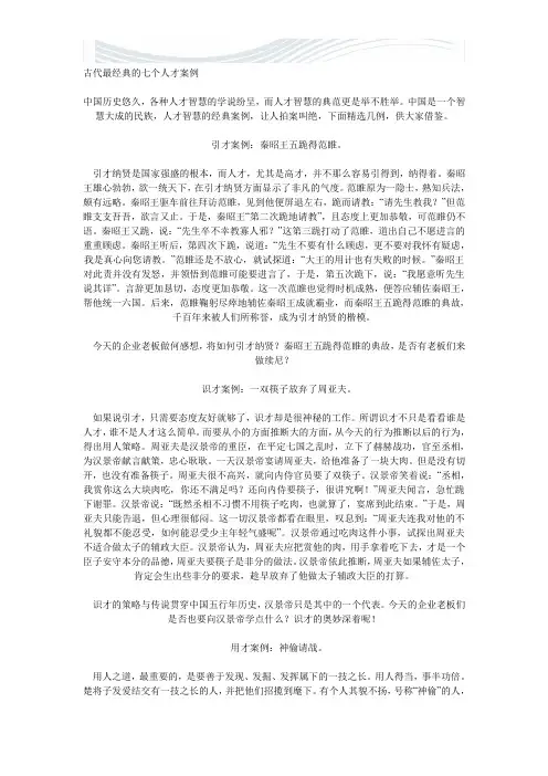 古代最经典的七个人才案例[精品文档]