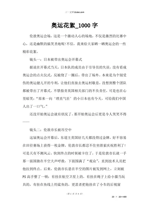 四年级话题作文：奥运花絮_1000字