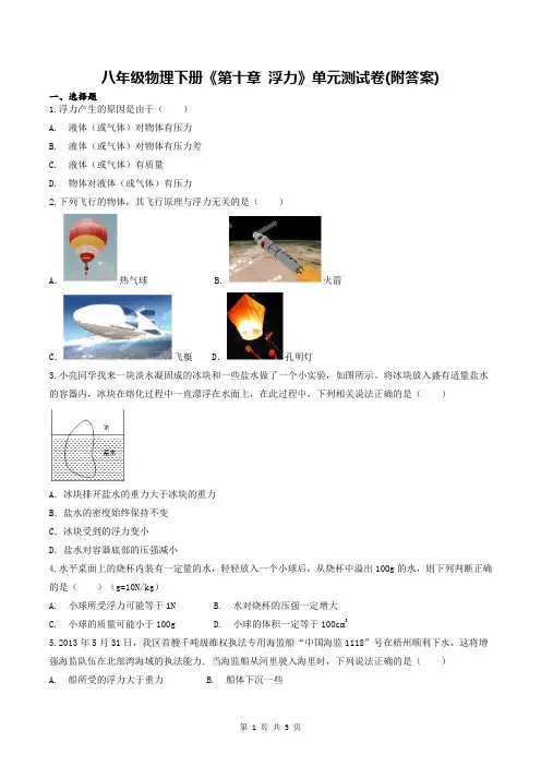八年级物理下册《第十章 浮力》单元测试卷(附答案)