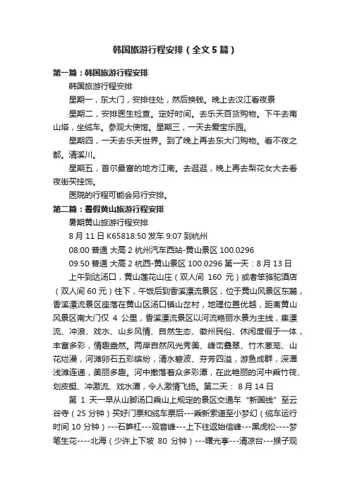 韩国旅游行程安排（全文5篇）