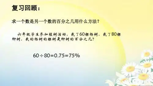 数学人教版六年级下册求一个数比另一个数多(少)百分之几