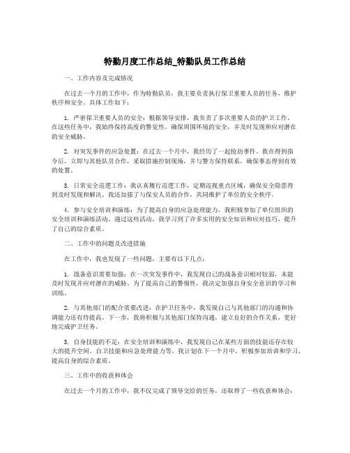 特勤月度工作总结_特勤队员工作总结
