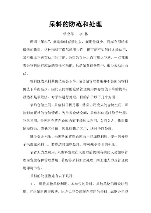 呆料的防范与处理