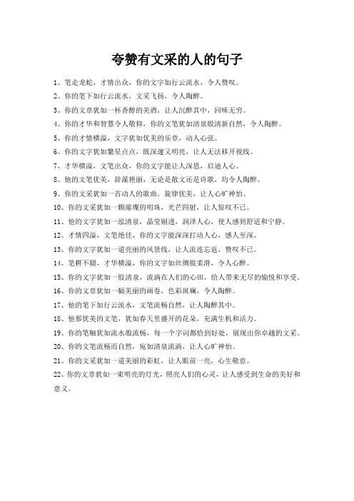 夸赞有文采的人的句子 -回复