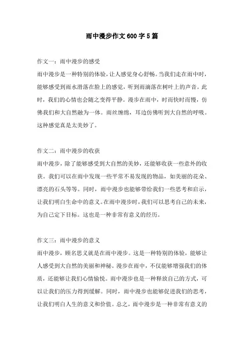 雨中漫步作文600字5篇