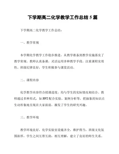 下学期高二化学教学工作总结5篇