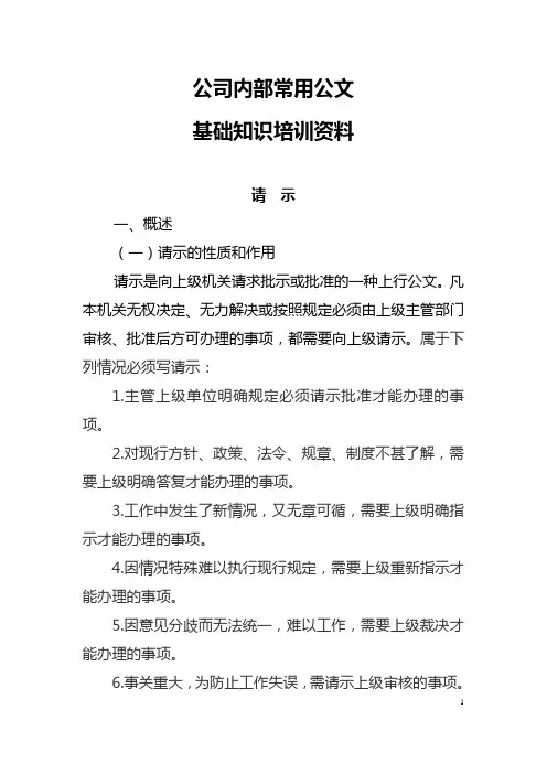 公司内部常用公文基础知识培训资料