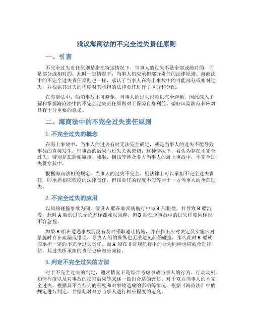 浅议海商法的不完全过失责任原则