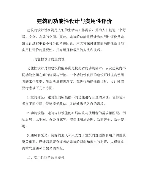 建筑的功能性设计与实用性评价